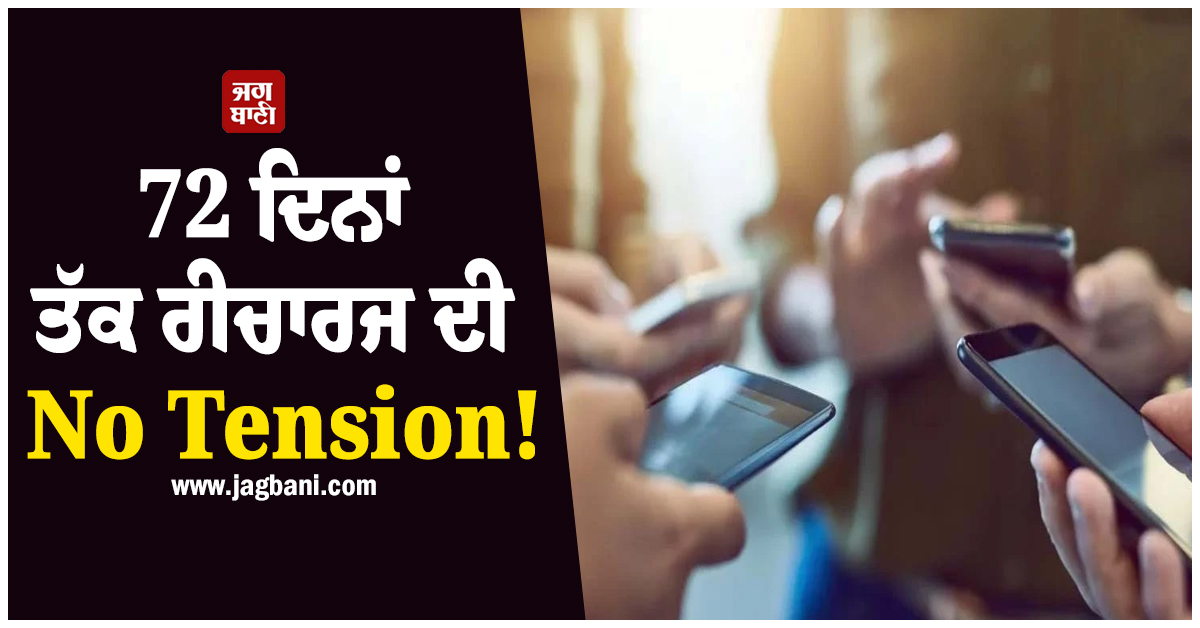 72 ਦਿਨਾਂ ਤੱਕ ਰੀਚਾਰਜ ਦੀ No Tension, ਆ ਗਿਆ ਅਨਲਿਮਟਿਡ 5G ਵਾਲਾ ਕਿਫਾਇਤੀ ਪਲਾਨ!