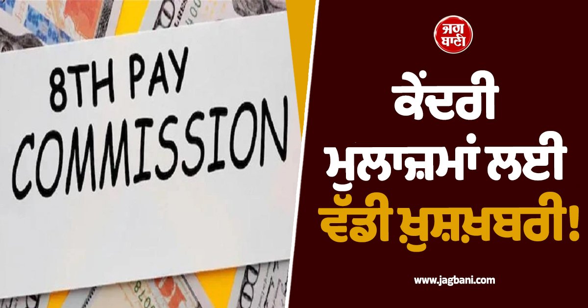 ਕੇਂਦਰੀ ਮੁਲਾਜ਼ਮਾਂ ਲਈ ਵੱਡੀ ਖ਼ੁਸ਼ਖ਼ਬਰੀ! ਸ਼ੁਰੂ ਹੋਈ 3 ਦਿਨਾਂ ਬੈਠਕ, ਸੈਲਰੀ ਫਿੱਟਮੈਂਟ ਫੈਕਟਰ 'ਤੇ ਹੋਵੇਗਾ ਫ਼ੈਸਲਾ