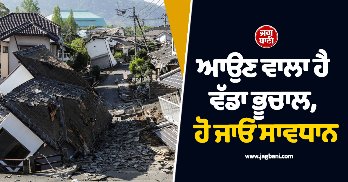 ਆਉਣ ਵਾਲਾ ਹੈ ਵੱਡਾ ਭੂਚਾਲ, ਹੋ ਜਾਓ ਸਾਵਧਾਨ! ਅਲਰਟ ''ਤੇ ਜਾਪਾਨ