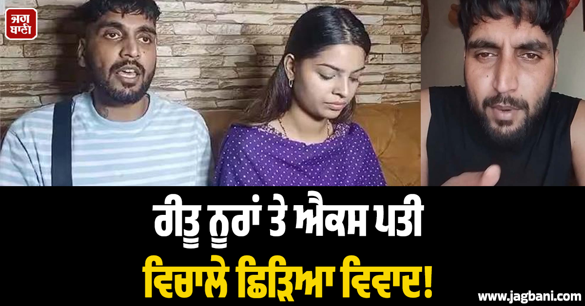ਰੀਤੂ ਨੂਰਾਂ ਤੇ ਐਕਸ ਪਤੀ ਵਿਚਾਲੇ ਛਿੜਿਆ ਵਿਵਾਦ! ਵੀਡੀਓ ਜਾਰੀ ਕਰਕੇ ਦਿੱਤੀ ਵੱਡੀ ਚਿਤਾਵਨੀ