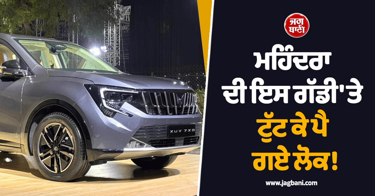 ਮਹਿੰਦਰਾ ਦੀ ਇਸ ਗੱਡੀ 'ਤੇ ਟੁੱਟ ਕੇ ਪੈ ਗਏ ਲੋਕ! ਹੱਥੋ-ਹੱਥੀ ਵਿਕ ਗਈਆਂ 28000 ਤੋਂ ਵੱਧ ਗੱਡੀਆਂ