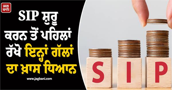 keep these things in mind before starting sip