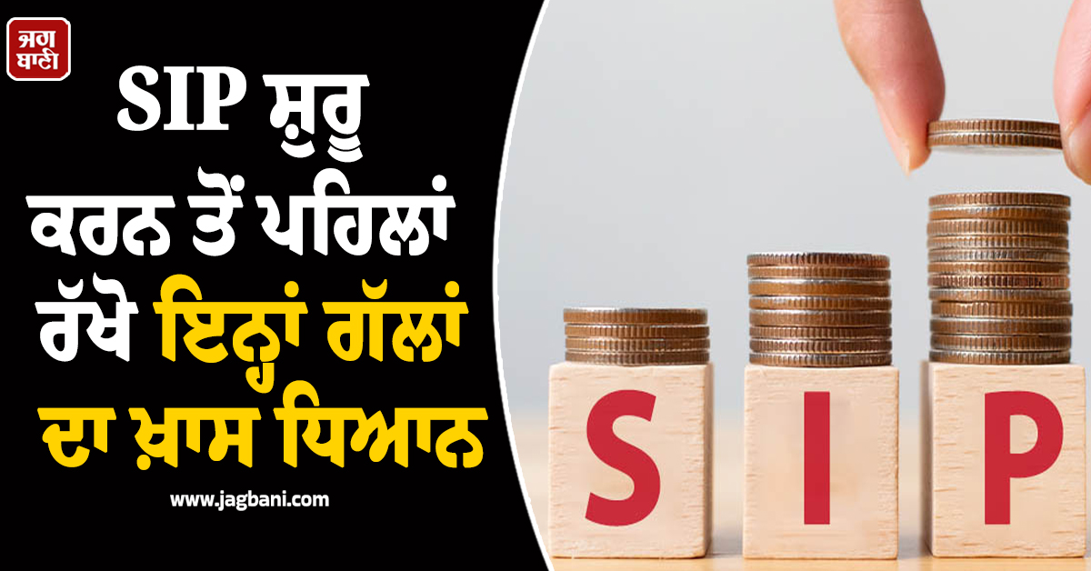 SIP ਸ਼ੁਰੂ ਕਰਨ ਤੋਂ ਪਹਿਲਾਂ ਰੱਖੋ ਇਨ੍ਹਾਂ ਗੱਲਾਂ ਦਾ ਖ਼ਾਸ ਧਿਆਨ, ਨਹੀਂ ਤਾਂ ਹੋ ਸਕਦੈ ਨੁਕਸਾਨ!
