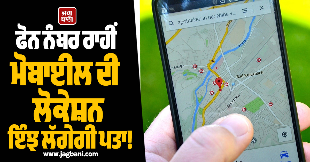 Location Tracking: ਫੋਨ ਨੰਬਰ ਰਾਹੀਂ ਮੋਬਾਈਲ ਦੀ ਲੋਕੇਸ਼ਨ ਇੰਝ ਲੱਗੇਗੀ ਪਤਾ! ਜਾਣੋ ਸੁਰੱਖਿਅਤ ਅਤੇ ਸਹੀ ਤਰੀਕਾ