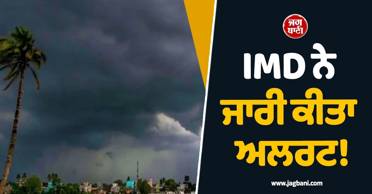 IMD ਨੇ ਜਾਰੀ ਕੀਤਾ ਭਾਰੀ ਮੀਂਹ ਦਾ ਅਲਰਟ! ਇਨ੍ਹਾਂ ਸੂਬਿਆਂ ਲਈ ਜਾਰੀ ਹੋਈ ਐਡਵਾਈਜ਼ਰੀ