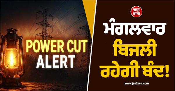 long powercut in punjab tuesday