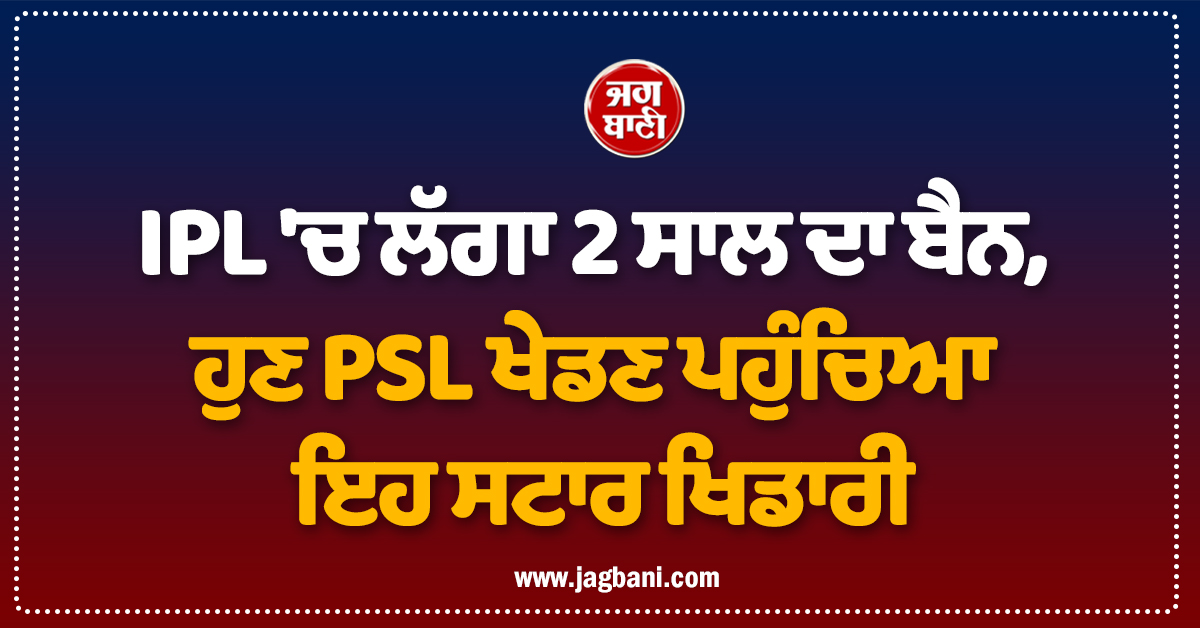 IPL ''ਚ ਲੱਗਾ 2 ਸਾਲ ਦਾ ਬੈਨ, ਹੁਣ PSL ਖੇਡਣ ਪਹੁੰਚਿਆ ਇਹ ਸਟਾਰ ਖਿਡਾਰੀ; ਅਚਾਨਕ ਹੋ ਗਈ ਐਂਟਰੀ