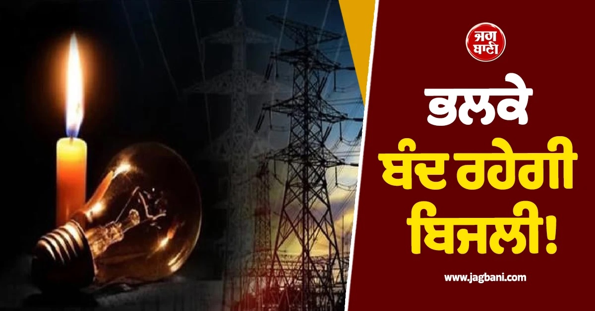 ਹੁਣੇ ਕਰ ਲਓ ਤਿਆਰੀ! Punjab ਦੇ ਇਨ੍ਹਾਂ ਇਲਾਕਿਆਂ ''ਚ ਲੱਗੇਗਾ ਲੰਬਾ Power Cut