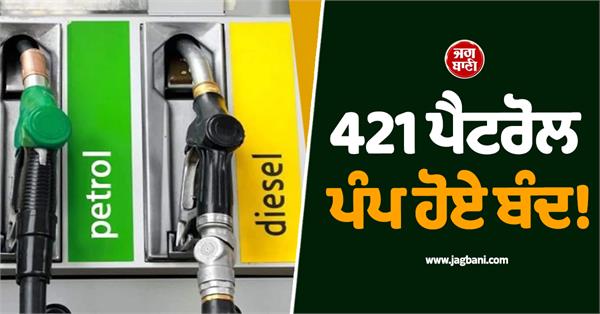 421 petrol pumps closed