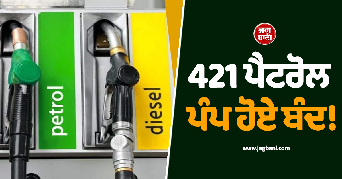 421 ਪੈਟਰੋਲ ਪੰਪ ਹੋਏ ਬੰਦ! CM ਨਾਇਡੂ ਨੇ ਅਧਿਕਾਰੀਆਂ ਨੂੰ ਦਿੱਤੇ ਸਖ਼ਤ ਨਿਰਦੇਸ਼