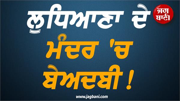 sacrilege in ludhiana