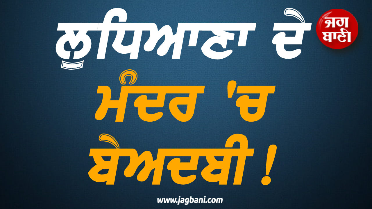 ਲੁਧਿਆਣਾ ਦੇ ਮੰਦਰ ''ਚ ਬੇਅਦਬੀ! ਸੀ. ਸੀ. ਟੀ. ਵੀ. ਕੈਮਰੇ ''ਚ ਕੈਦ ਹੋਈ ਵਾਰਦਾਤ
