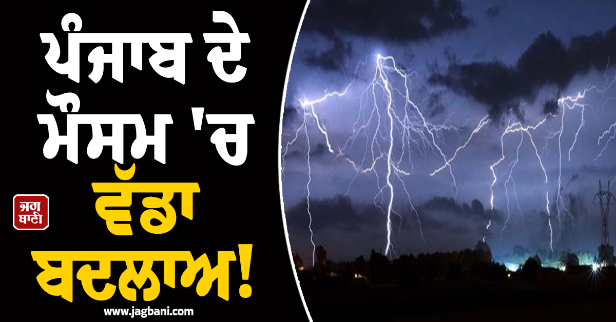ਪੰਜਾਬ ਦੇ ਮੌਸਮ 'ਚ ਵੱਡਾ ਬਦਲਾਅ! 12 ਅਪ੍ਰੈਲ ਤੱਕ ਦੀ ਨਵੀਂ ਅਪਡੇਟ ਜਾਰੀ, 15 ਜ਼ਿਲ੍ਹਿਆਂ 'ਚ Alert