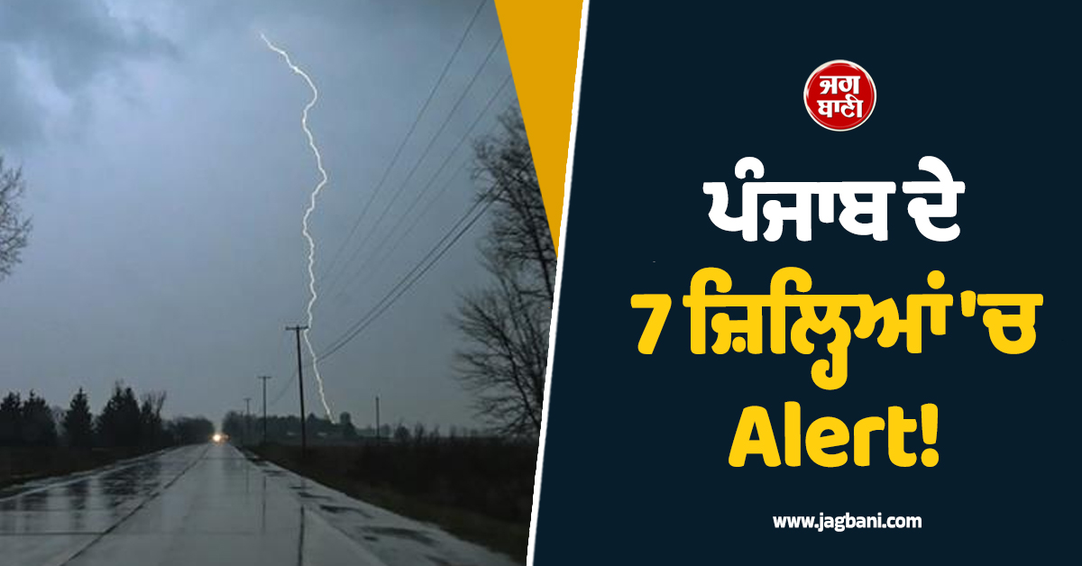ਪੰਜਾਬ ਦੇ 7 ਜ਼ਿਲ੍ਹਿਆਂ 'ਚ Alert! ਮੌਸਮ ਦੀ 20 ਅਪ੍ਰੈਲ ਤੱਕ ਵੱਡੀ ਭਵਿੱਖਬਾਣੀ, ਇਨ੍ਹਾਂ ਤਾਰੀਖ਼ਾਂ ਨੂੰ ਪਵੇਗਾ ਮੀਂਹ