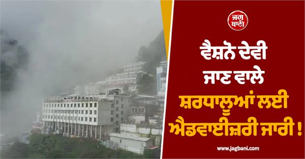 advisory issued for devotees going to vaishno devi