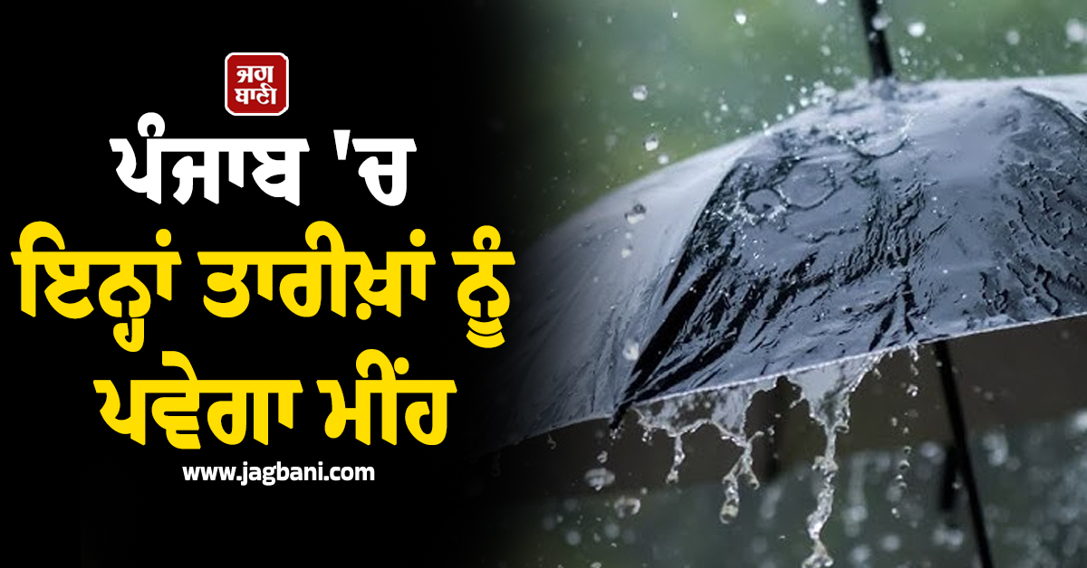 ਪੰਜਾਬ ''ਚ ਵੱਧਦੀ ਗਰਮੀ ਵਿਚਾਲੇ ਨਵੀਂ ਅਪਡੇਟ, ਇਨ੍ਹਾਂ ਤਾਰੀਖ਼ਾਂ ਨੂੰ ਪਵੇਗਾ ਮੀਂਹ