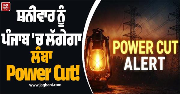 long power cut in punjab on saturday electricity will remain shut