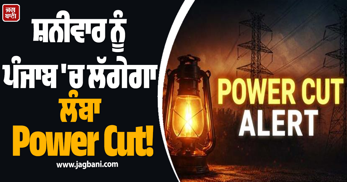 ਸ਼ਨੀਵਾਰ ਨੂੰ ਪੰਜਾਬ ''ਚ ਲੱਗੇਗਾ ਲੰਬਾ Power Cut! ਇਨ੍ਹਾਂ ਇਲਾਕਿਆਂ ''ਚ ਬਿਜਲੀ ਰਹੇਗੀ ਬੰਦ
