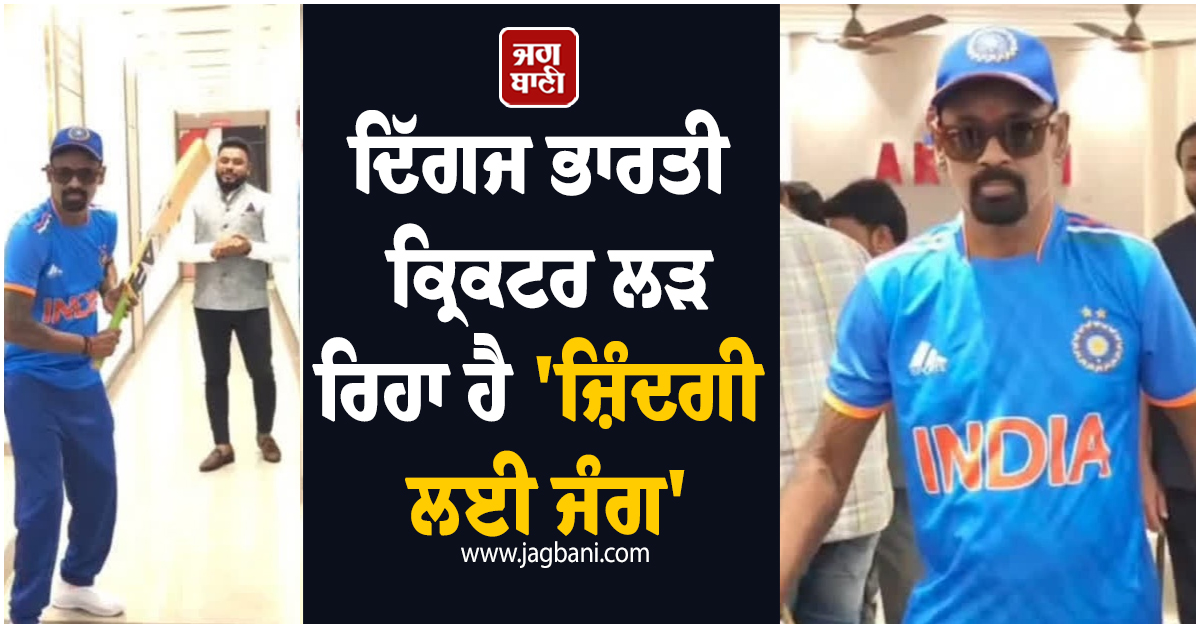 ਦਿੱਗਜ ਭਾਰਤੀ ਕ੍ਰਿਕਟਰ ਲੜ ਰਿਹਾ ਹੈ 'ਜ਼ਿੰਦਗੀ ਲਈ ਜੰਗ', ਤੇਂਦੁਲਕਰ ਤੇ ਹੋਰ ਦੋਸਤ ਦੇ ਰਹੇ ਸਹਾਰਾ