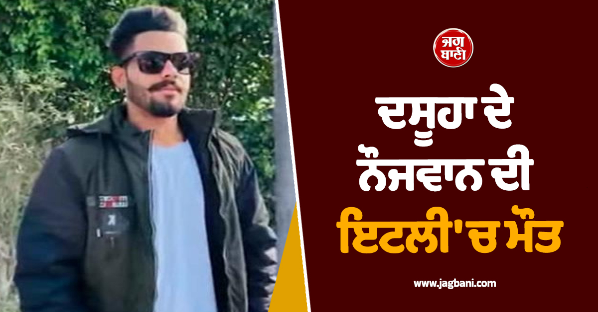 ਦਸੂਹਾ ਦੇ ਨੌਜਵਾਨ ਦੀ ਇਟਲੀ ''ਚ ਮੌਤ! ਕਰੀਬ ਡੇਢ ਸਾਲ ਪਹਿਲਾਂ ਗਿਆ ਸੀ ਵਿਦੇਸ਼