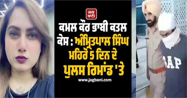 amritpal mehron accused in kamal kaur bhabhi murder case on 5 day police remand