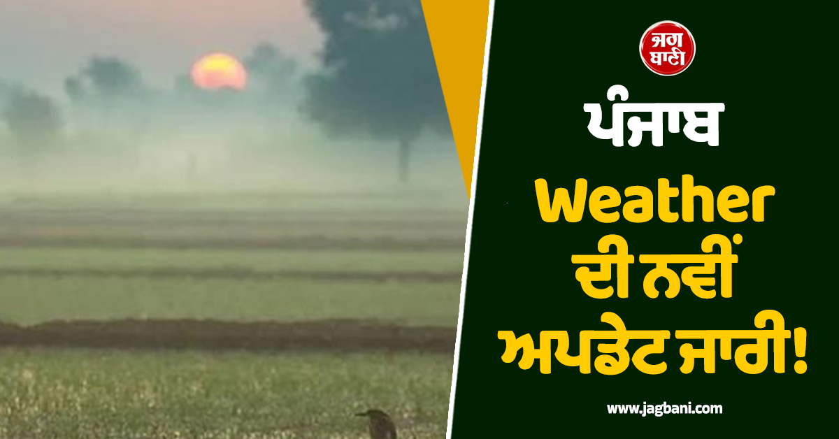 ਪੰਜਾਬ Weather ਦੀ ਨਵੀਂ ਅਪਡੇਟ ਜਾਰੀ! 15 ਤਾਰੀਖ਼ ਤੱਕ ਵਿਭਾਗ ਨੇ ਕੀਤੀ ਵੱਡੀ ਭਵਿੱਖਬਾਣੀ
