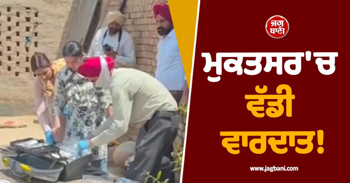 ਮੁਕਤਸਰ 'ਚ ਵੱਡੀ ਵਾਰਦਾਤ! ਤੇਜ਼ਧਾਰ ਹਥਿਆਰਾਂ ਨਾਲ ਮਹੰਤ ਦਾ ਕਤਲ, ਖ਼ੂਨ ਨਾਲ ਲਥਪਥ ਮਿਲੀ ਲਾਸ਼