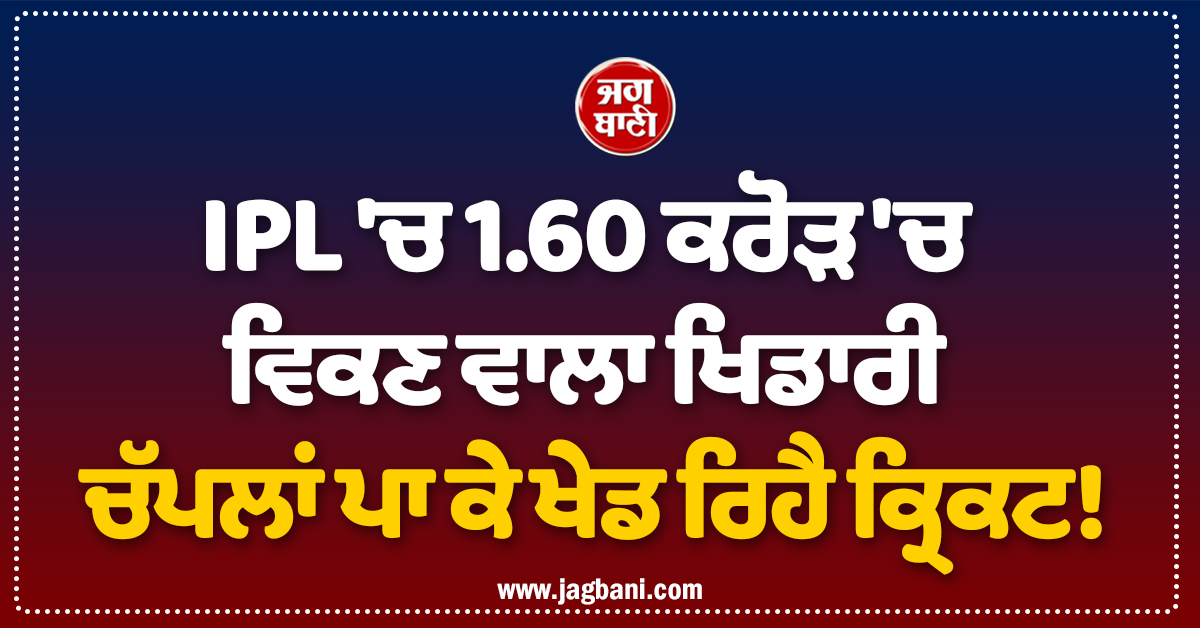 IPL ''ਚ 1.60 ਕਰੋੜ ''ਚ ਵਿਕਣ ਵਾਲਾ ਖਿਡਾਰੀ ਚੱਪਲਾਂ ਪਾ ਕੇ ਖੇਡ ਰਿਹੈ ਕ੍ਰਿਕਟ! ਵੇਖੋ ਵੀਡੀਓ