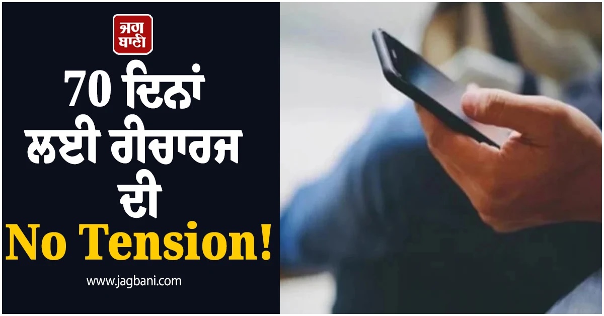 70 ਦਿਨਾਂ ਲਈ ਰੀਚਾਰਜ ਦੀ No Tension! Unlimited ਕਾਲਿੰਗ ਨਾਲ ਰੋਜ਼ ਮਿਲੇਗਾ 3 GB ਡਾਟਾ