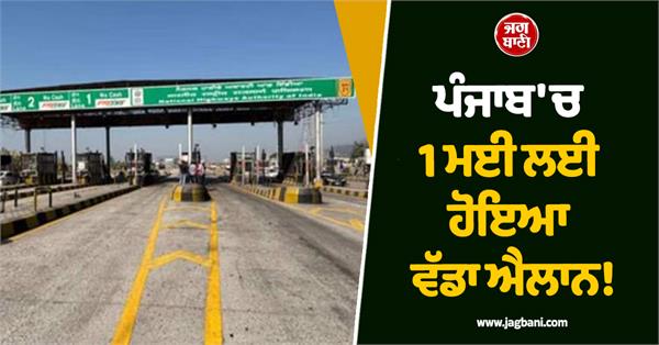big announcement made in punjab for may 1st all 55 toll plazas toll free
