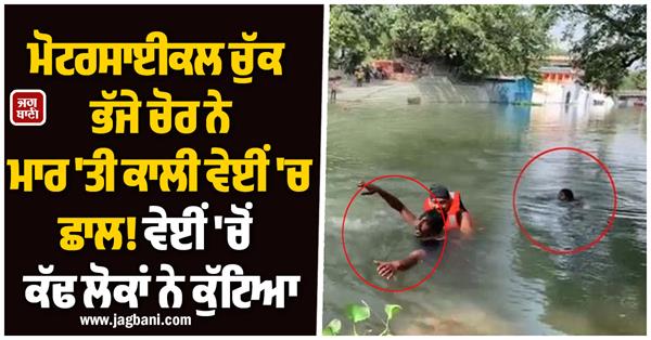 thief who escaped with motorcycle jumps into kali bein sultanpur lodhi