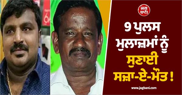 9 policemen sentenced to death