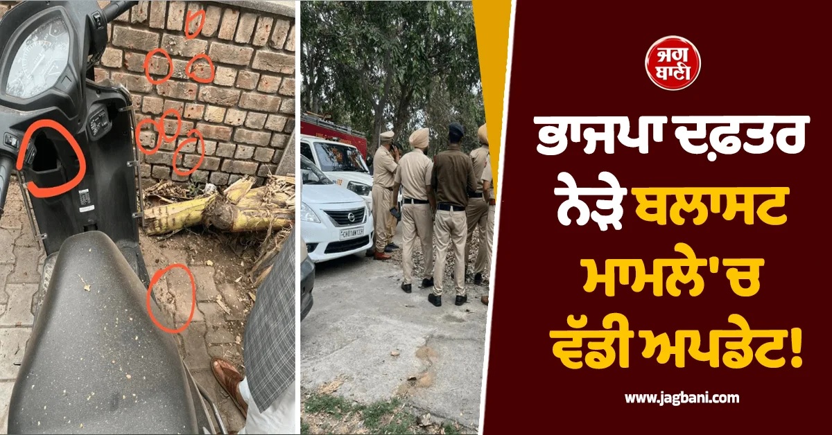 ਭਾਜਪਾ ਦਫ਼ਤਰ ਨੇੜੇ ਬਲਾਸਟ ਮਾਮਲੇ 'ਚ ਵੱਡੀ ਅਪਡੇਟ! ਪੁਲਸ ਨੇ ਚੁੱਕਿਆ ਪੁਰਤਗਾਲ ਤੋਂ ਆਇਆ ਨੌਜਵਾਨ