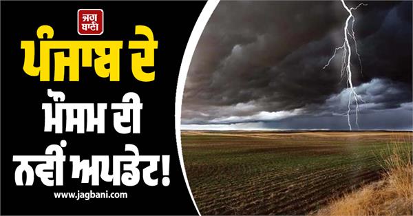 punjab s weather will change again new released alert