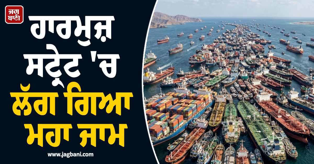 ਸੀਜ਼ਫਾਈਰ ਪਿੱਛੋਂ ਹਾਰਮੁਜ਼ ਸਟ੍ਰੇਟ 'ਚ ਲੱਗ ਗਿਆ ਮਹਾ ਜਾਮ, ਆਰਡਰ ਕੀਤੇ ਤੇਲ ਟੈਂਕਰ ਜਾਣੋ ਕਦੋਂ ਪਹੁੰਚਣਗੇ ਭਾਰਤ