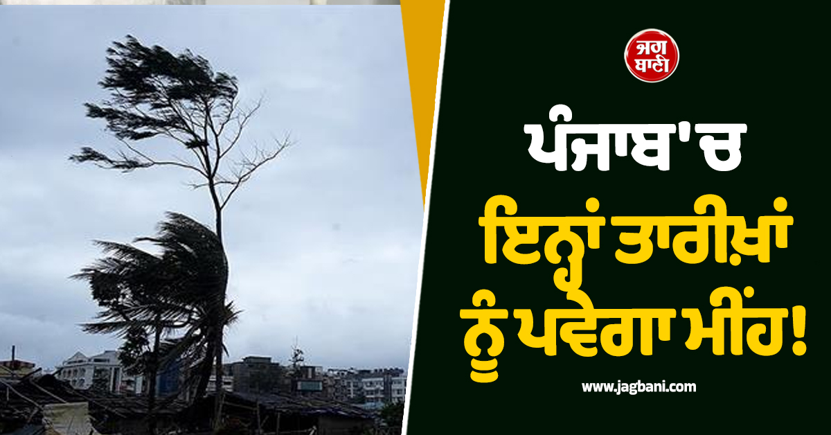 ਪੰਜਾਬ 'ਚ ਇਨ੍ਹਾਂ ਤਾਰੀਖ਼ਾਂ ਨੂੰ ਮੀਂਹ! 4 ਦਿਨ ਹਨ੍ਹੇਰੀ-ਤੂਫ਼ਾਨ ਦਾ Alert, 30 ਤੱਕ ਮੌਸਮ ਦੀ ਵੱਡੀ ਭਵਿੱਖਬਾਣੀ