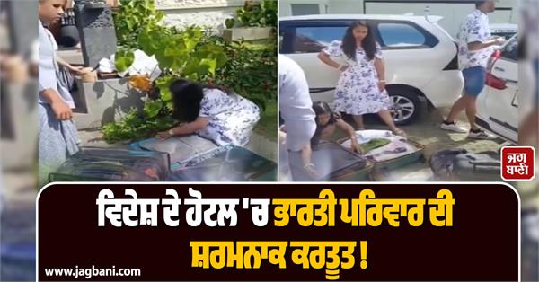 indian family s shameful act in a foreign hotel