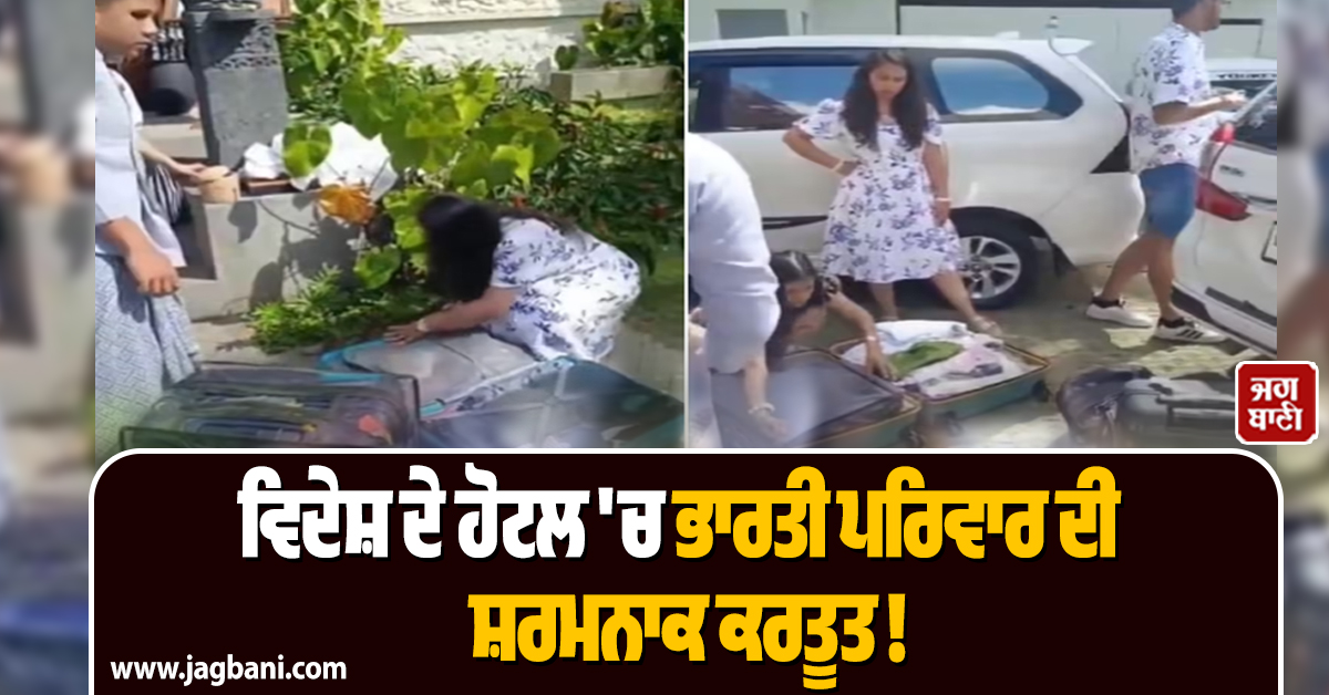 ਵਿਦੇਸ਼ ਦੇ ਹੋਟਲ 'ਚ ਭਾਰਤੀ ਪਰਿਵਾਰ ਦੀ ਸ਼ਰਮਨਾਕ ਕਰਤੂਤ ! ਇਹ ਕੰਮ ਕਰਦੇ ਫੜੇ ਗਏ, ਵੀਡੀਓ ਵਾਇਰਲ