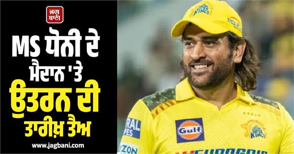 ipl 2026 ms dhoni s date to take to the field set