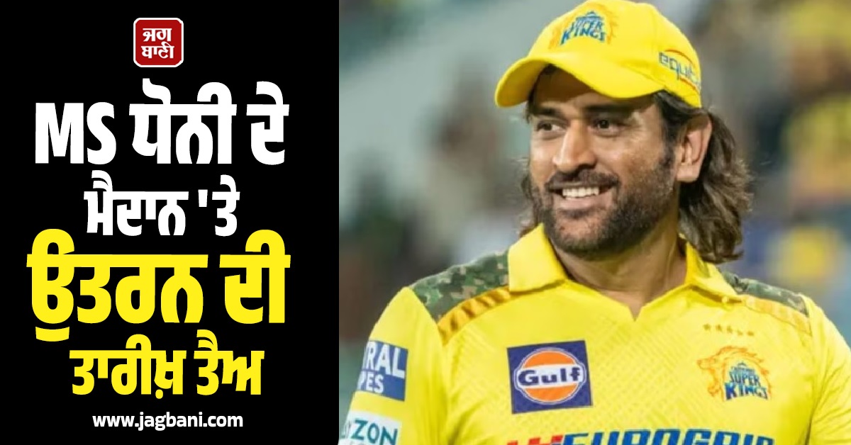 IPL 2026: MS ਧੋਨੀ ਦੇ ਮੈਦਾਨ 'ਤੇ ਉਤਰਨ ਦੀ ਤਾਰੀਖ਼ ਤੈਅ, ਇਸ ਟੀਮ ਖ਼ਿਲਾਫ਼ ਖੇਡਣਗੇ ਮੈਚ!