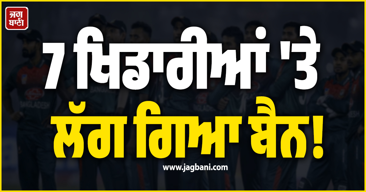 7 ਖਿਡਾਰੀਆਂ 'ਤੇ ਲੱਗ ਗਿਆ ਬੈਨ! ਕੋਚ 'ਤੇ ਵੀ ਲੱਗੇ ਮੈਚ ਫਿਕਸਿੰਗ ਦੇ ਦੋਸ਼