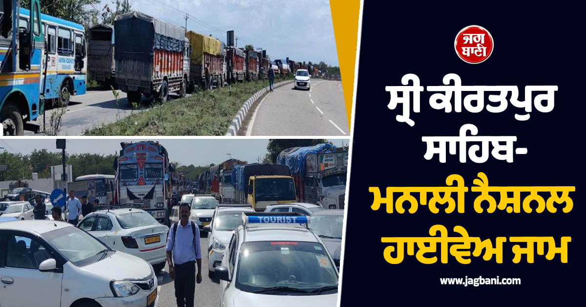 ਹਿਮਾਚਲ ਐਂਟਰੀ ਟੈਕਸ ਦੇ ਵਿਰੁੱਧ ਲੋਕਾਂ ਨੇ ਜਾਮ ਕਰ 'ਤਾ ਸ੍ਰੀ ਕੀਰਤਪੁਰ ਸਾਹਿਬ-ਮਨਾਲੀ ਨੈਸ਼ਨਲ ਹਾਈਵੇਅ