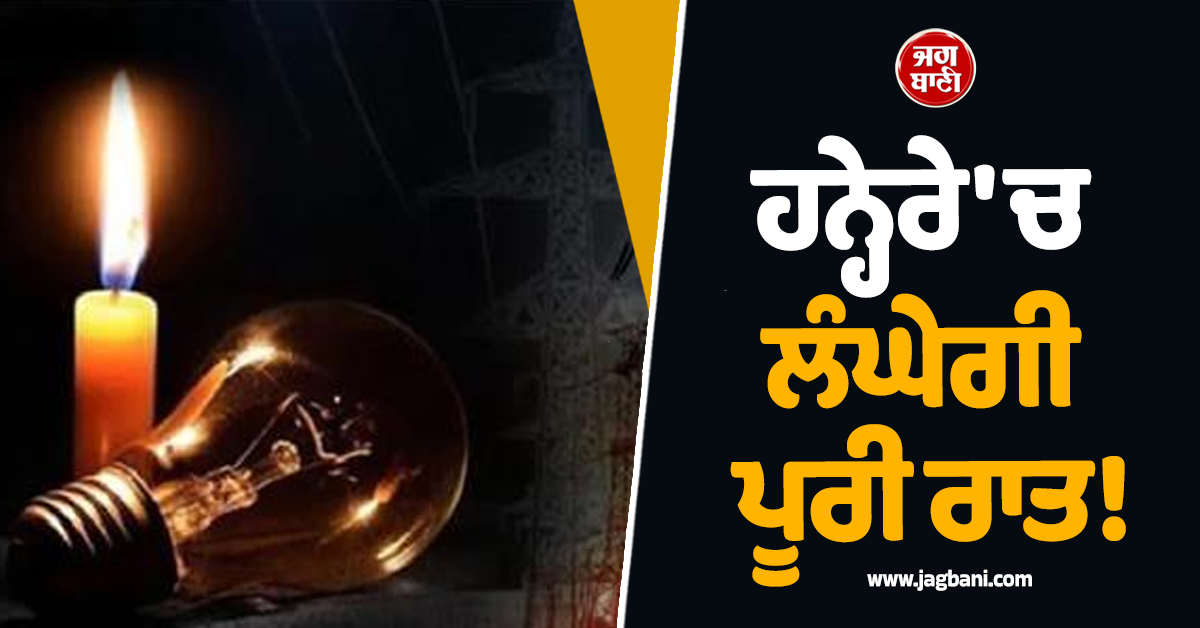 ਭਿਆਨਕ ਬਿਜਲੀ ਸੰਕਟ ਦੀ ਲਪੇਟ 'ਚ ਪਾਕਿਸਤਾਨ! 16-16 ਘੰਟੇ ਦੇ ਬਿਜਲੀ ਕੱਟਾਂ ਦੀ ਮਾਰ ਝੱਲ ਰਹੇ ਲੋਕ