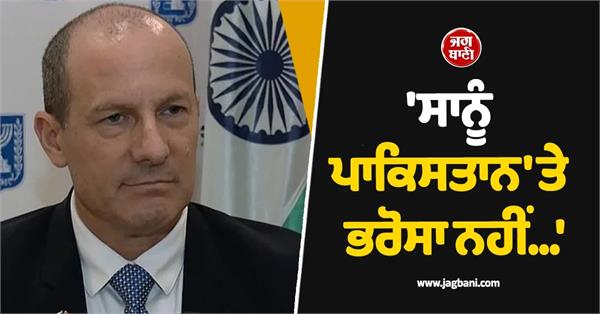 we don t trust pakistan ambassador