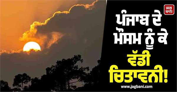 punjab weather changes heat wave and warm night yellow alert issue