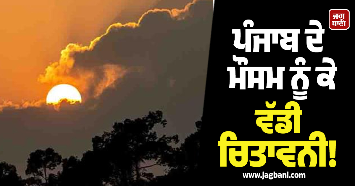 ਪੰਜਾਬ ਦੇ ਮੌਸਮ ਨੂੰ ਲੈ ਕੇ ਵੱਡੀ ਚਿਤਾਵਨੀ! 21, 22, 23 ਤਾਰੀਖ਼ ਲਈ 12 ਜ਼ਿਲ੍ਹਿਆਂ 'ਚ Alert ਜਾਰੀ