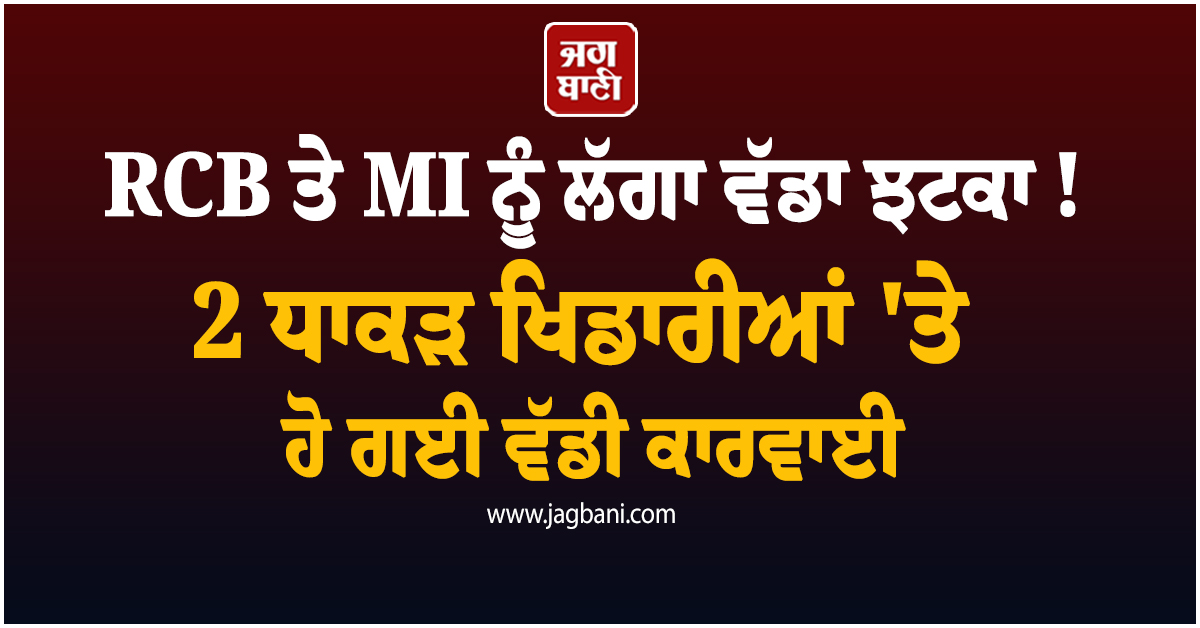 RCB ਤੇ MI ਨੂੰ ਲੱਗਾ ਵੱਡਾ ਝਟਕਾ ! 2 ਧਾਕੜ ਖਿਡਾਰੀਆਂ ''ਤੇ ਹੋ ਗਈ ਵੱਡੀ ਕਾਰਵਾਈ
