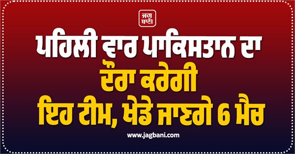 pakistan tour for first time