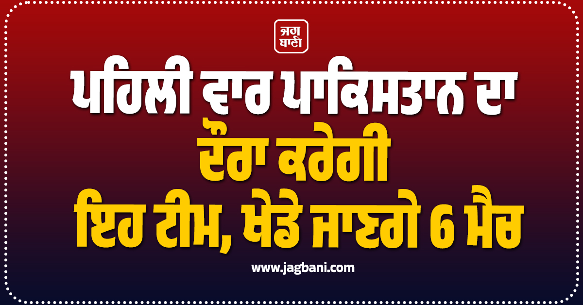 ਪਹਿਲੀ ਵਾਰ ਪਾਕਿਸਤਾਨ ਦਾ ਦੌਰਾ ਕਰੇਗੀ ਇਹ ਟੀਮ, ਖੇਡੇ ਜਾਣਗੇ 6 ਮੈਚ
