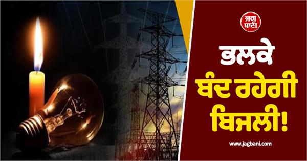 power outage in punjab tomorrow